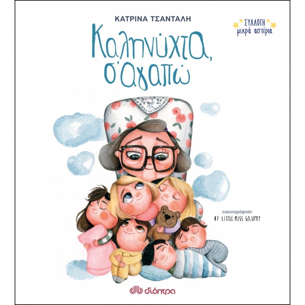 Καληνύχτα, σ'αγαπώ - Κατρίνα Τσάνταλη Καληνύχτα, σ'αγαπώ - Κατρίνα Τσάνταλη