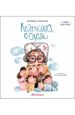 Καληνύχτα, σ'αγαπώ - Κατρίνα Τσάνταλη