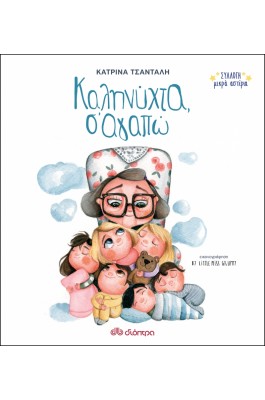 Καληνύχτα, σ'αγαπώ - Κατρίνα Τσάνταλη