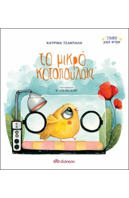 Το μικρό κοτοπουλάκι
