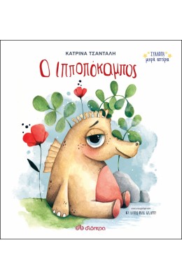 Ο ιπποπόκαμπος