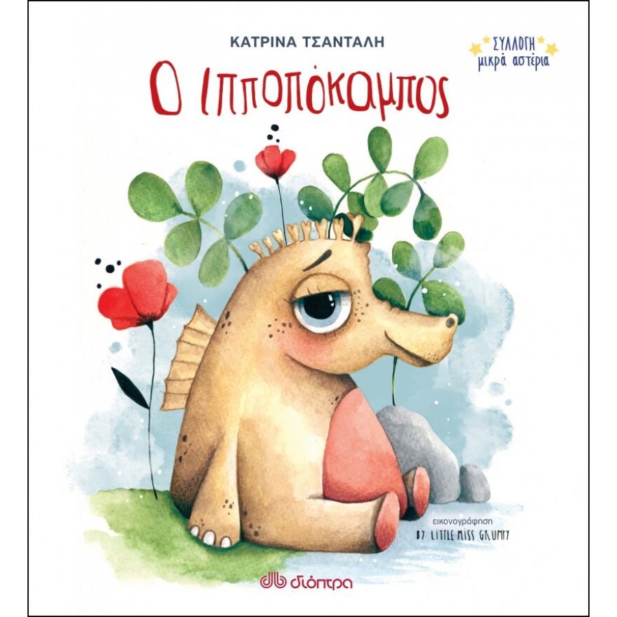 Ο ιπποπόκαμπος Ο ιπποπόκαμπος