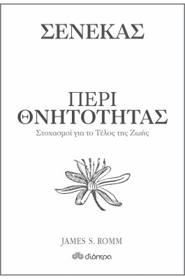 Σενέκας : Περί θνητότητας