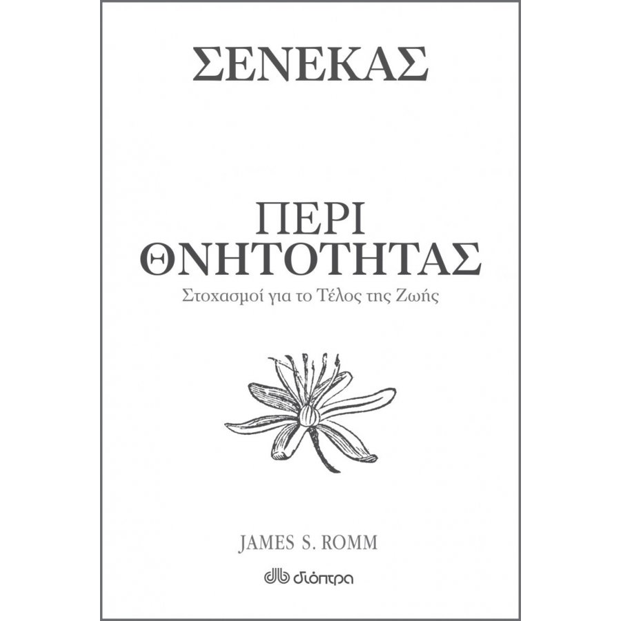 Σενέκας : Περί θνητότητας Σενέκας : Περί θνητότητας