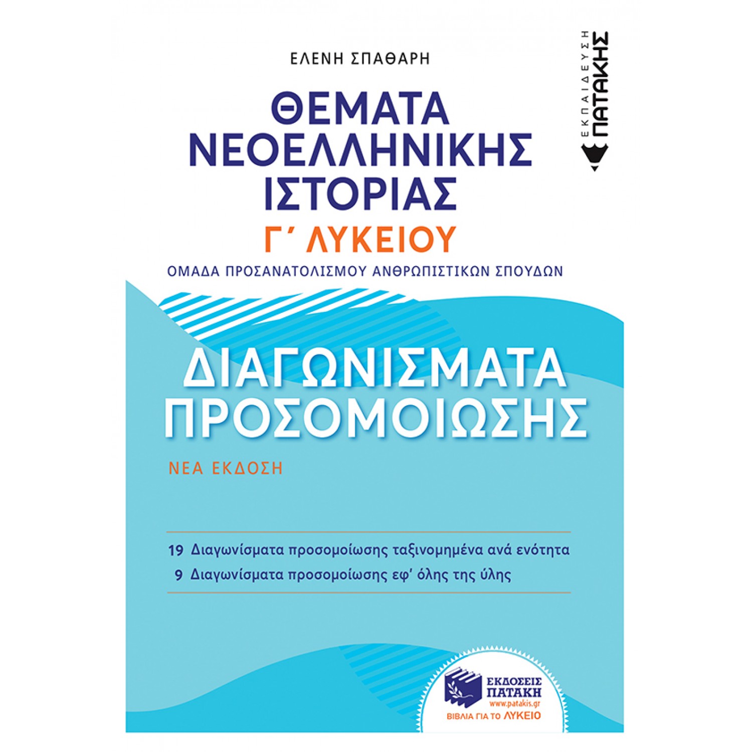 Θέματα Νεοελληνικής Ιστορίας Γ' Λυκείου