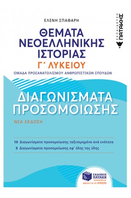 Θέματα Νεοελληνικής Ιστορίας Γ' Λυκείου
