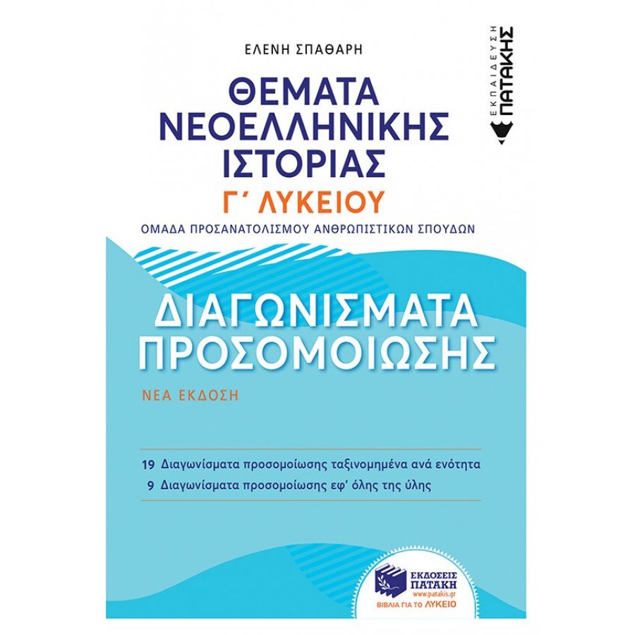 Θέματα Νεοελληνικής Ιστορίας Γ' Λυκείου Θέματα Νεοελληνικής Ιστορίας Γ' Λυκείου