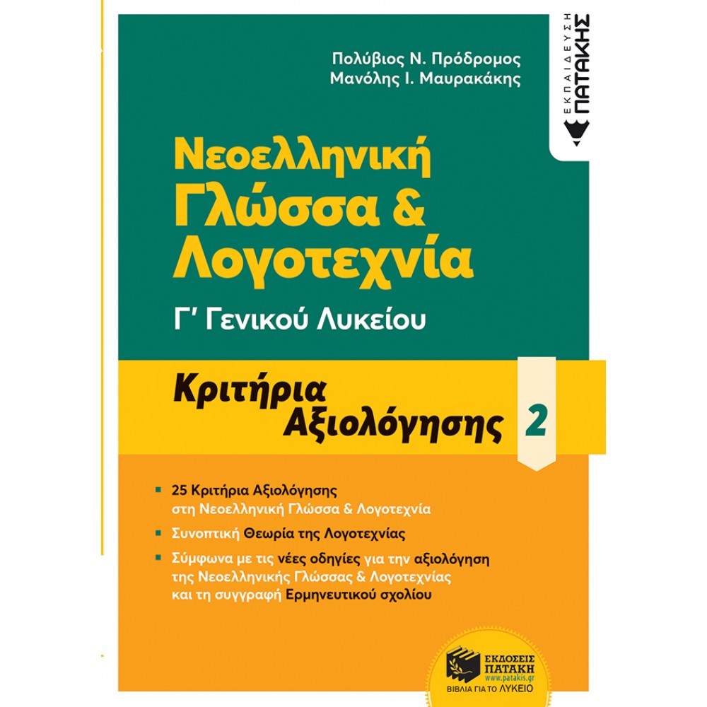 Νεοελληνική Γλώσσα & Λογοτεχνία Γ' Γενικού Λυκείου - Κριτήρια Αξιολόγησης 2 Νεοελληνική Γλώσσα & Λογοτεχνία Γ' Γενικού Λυκείου - Κριτήρια Αξιολόγησης 2