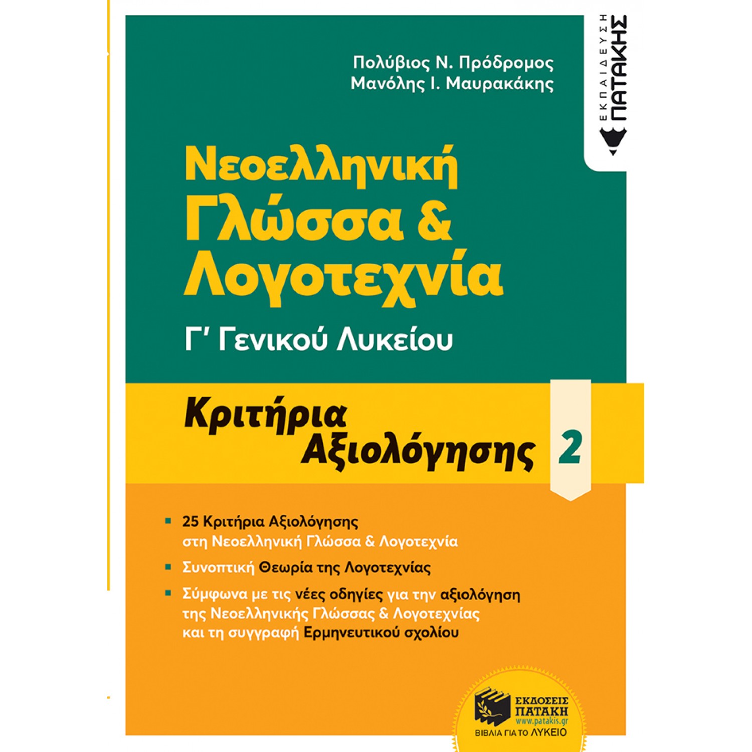 Νεοελληνική Γλώσσα & Λογοτεχνία Γ' Γενικού Λυκείου - Κριτήρια Αξιολόγησης 2