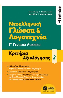 Νεοελληνική Γλώσσα & Λογοτεχνία Γ' Γενικού Λυκείου - Κριτήρια Αξιολόγησης 2