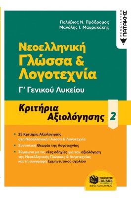 Νεοελληνική Γλώσσα & Λογοτεχνία Γ' Γενικού Λυκείου - Κριτήρια Αξιολόγησης 2