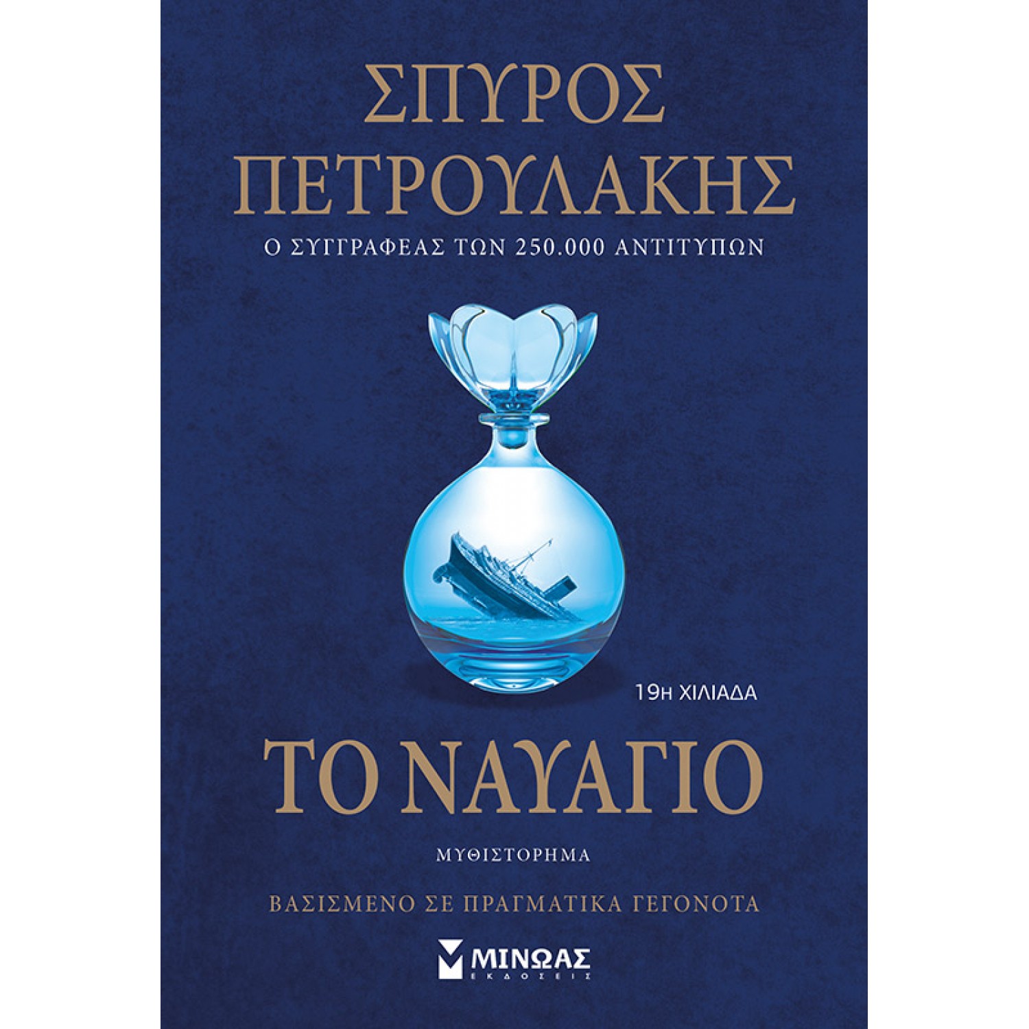 Το ναυάγιο