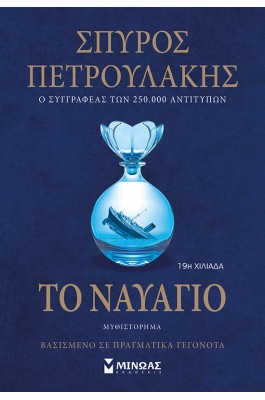 Το ναυάγιο
