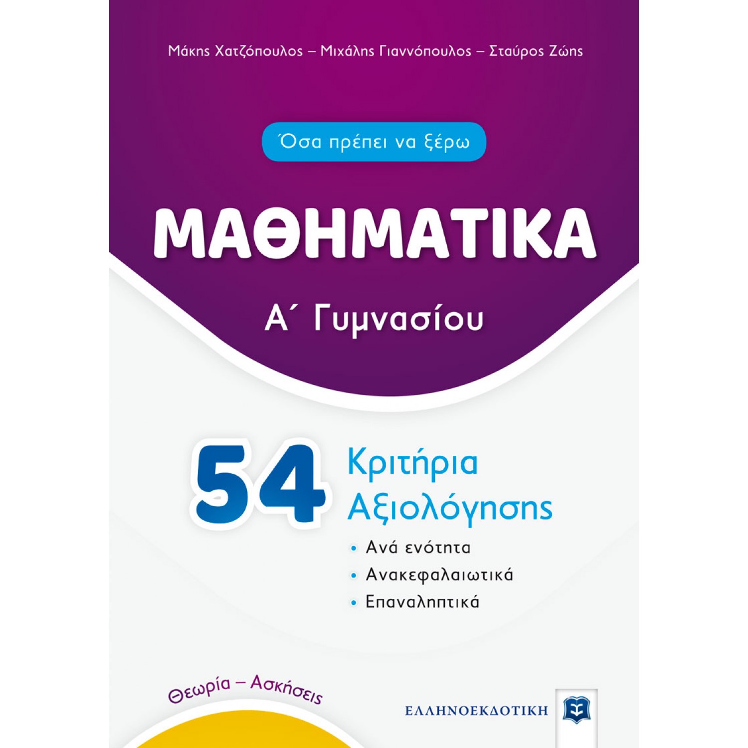 Μαθηματικά 54  Κριτήρια Αξιολόγησης Α' Γυμνασίου