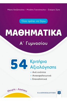 Μαθηματικά 54  Κριτήρια Αξιολόγησης Α' Γυμνασίου