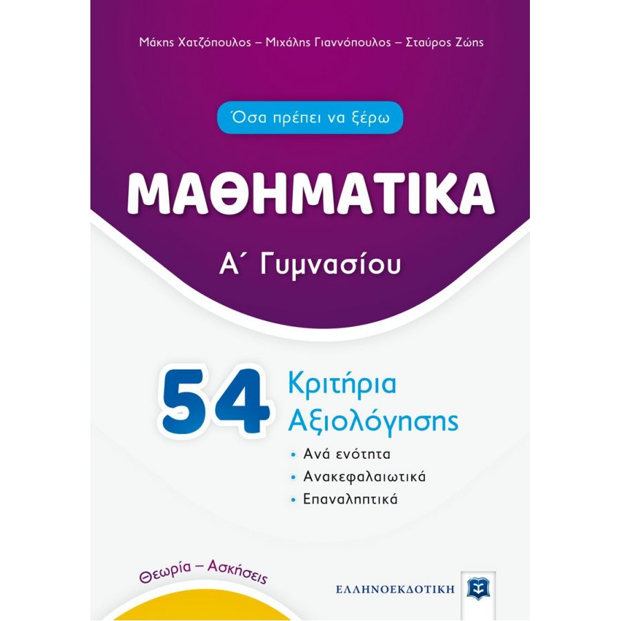 Μαθηματικά 54 Κριτήρια Αξιολόγησης Α' Γυμνασίου Μαθηματικά 54 Κριτήρια Αξιολόγησης Α' Γυμνασίου
