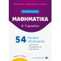 Μαθηματικά 54  Κριτήρια Αξιολόγησης Α' Γυμνασίου