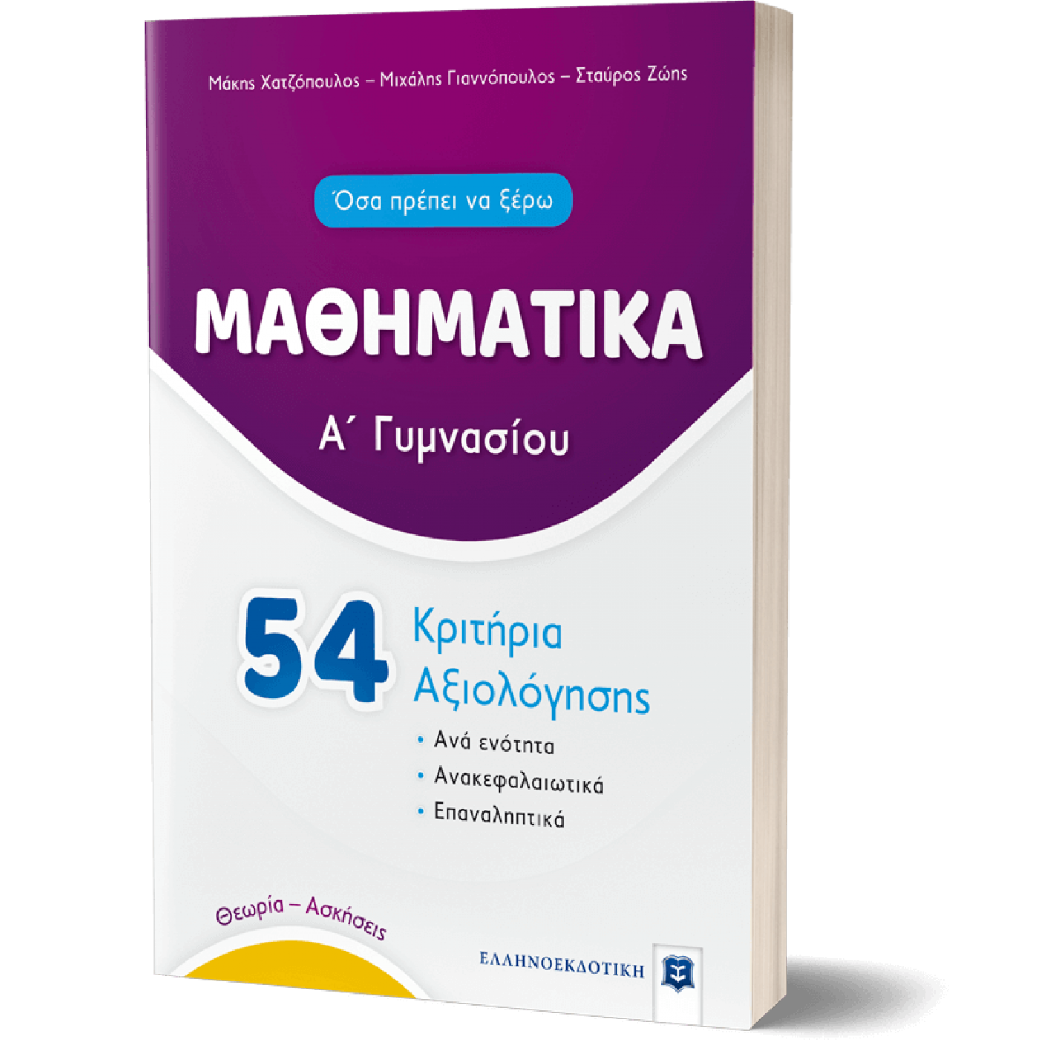Μαθηματικά 54  Κριτήρια Αξιολόγησης Α' Γυμνασίου