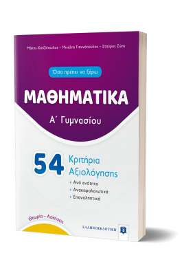 Μαθηματικά 54  Κριτήρια Αξιολόγησης Α' Γυμνασίου