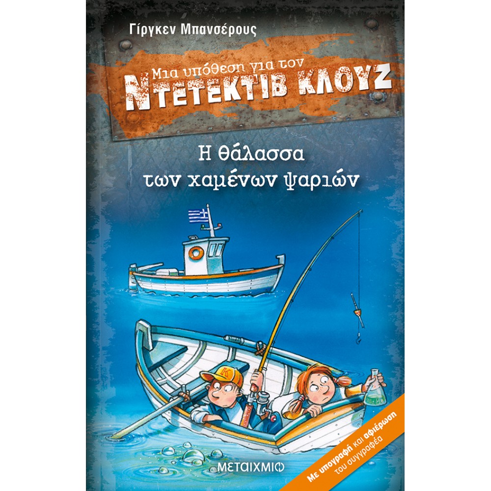 Μια υπόθεση για τον Ντετέκτιβ Κλουζ 29 - Η θάλασσα των χαμένων ψαριών