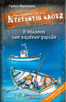 Μια υπόθεση για τον Ντετέκτιβ Κλουζ 29 - Η θάλασσα των χαμένων ψαριών