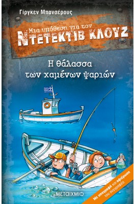 Μια υπόθεση για τον Ντετέκτιβ Κλουζ 29 - Η θάλασσα των χαμένων ψαριών