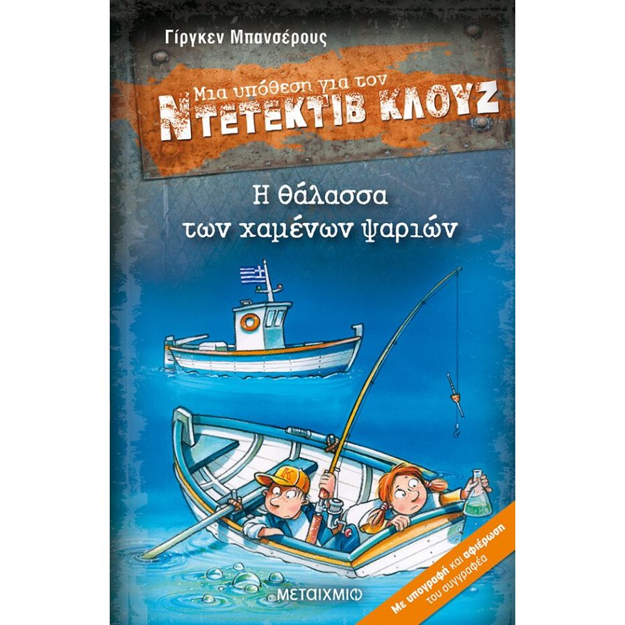 Μια υπόθεση για τον Ντετέκτιβ Κλουζ 29 - Η θάλασσα των χαμένων ψαριών Μια υπόθεση για τον Ντετέκτιβ Κλουζ 29 - Η θάλασσα των χαμένων ψαριών