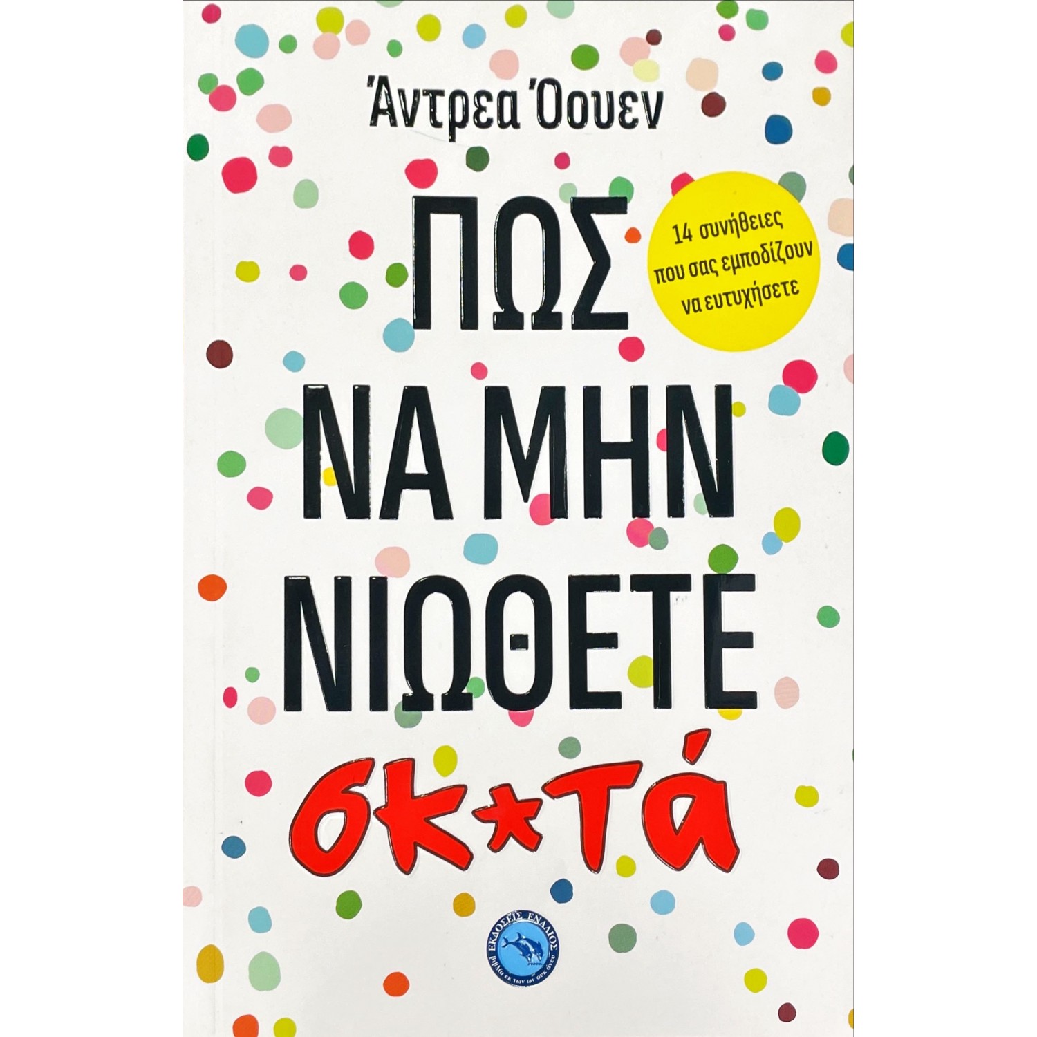 Πως να μην νιώθετε σκ*τά