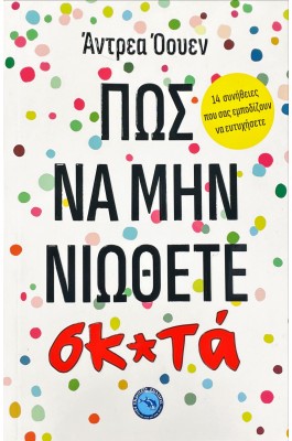 Πως να μην νιώθετε σκ*τά