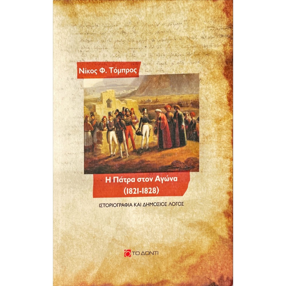 Η Πάτρα στον Αγώνα (1821-1828)