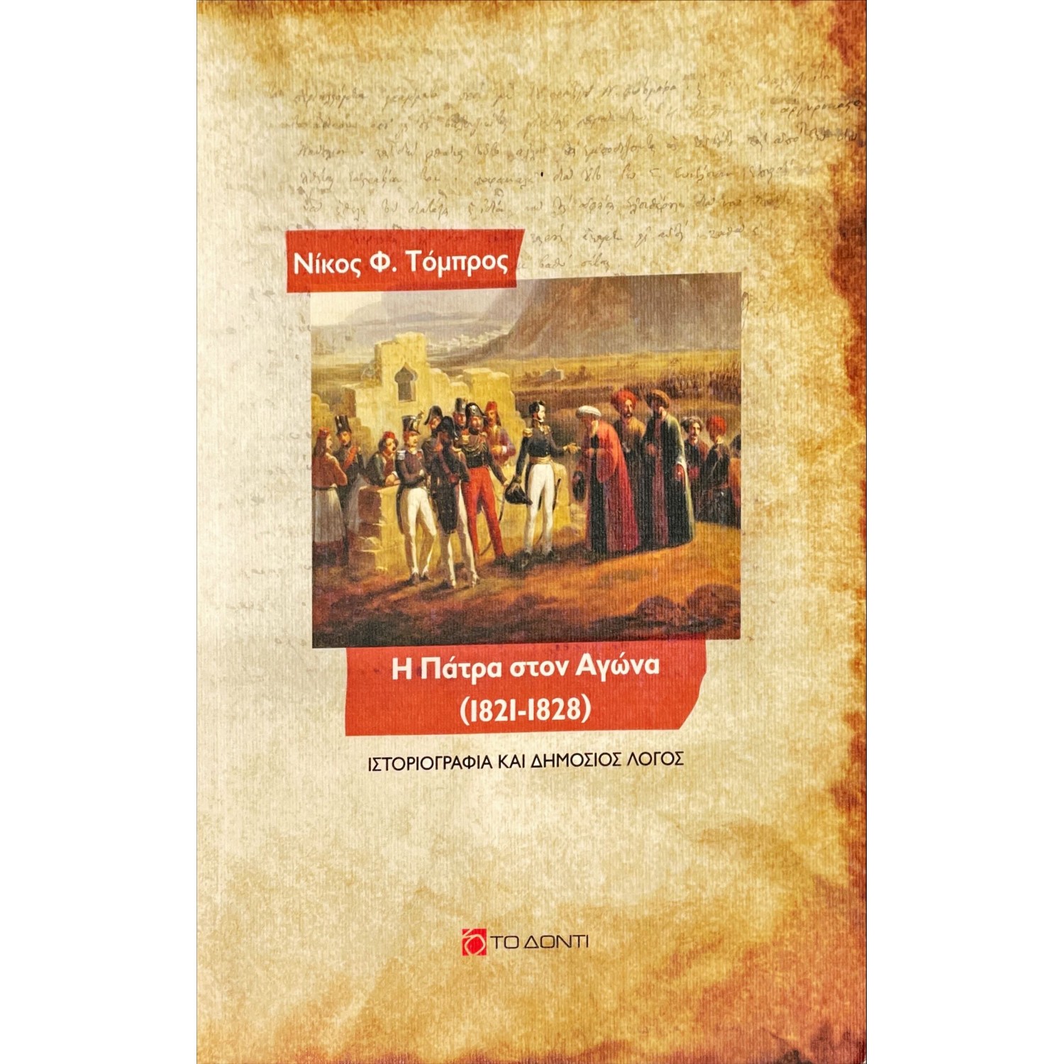 Η Πάτρα στον Αγώνα (1821-1828)