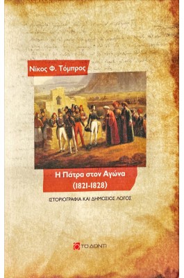 Η Πάτρα στον Αγώνα (1821-1828)