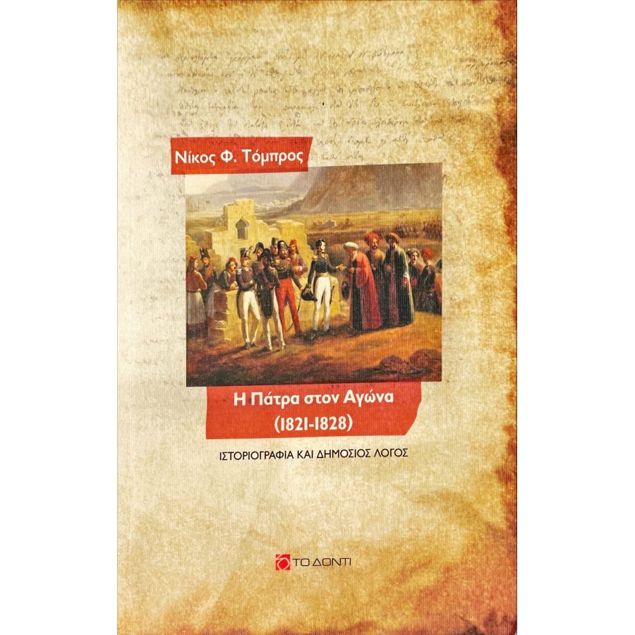 Η Πάτρα στον Αγώνα (1821-1828)