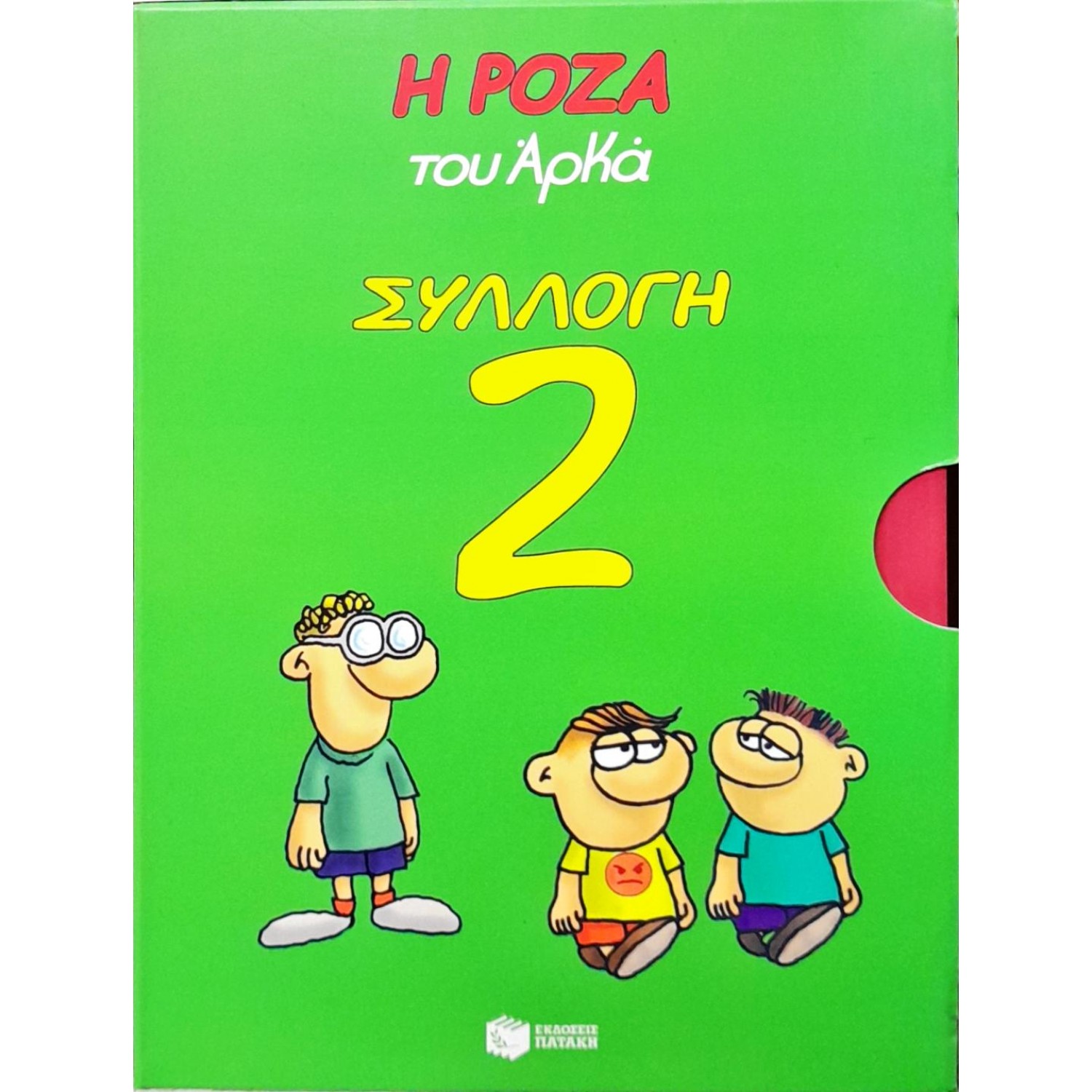 Η Ρόζα του Αρκά- Συλλογή 2
