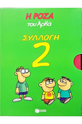 Η Ρόζα του Αρκά- Συλλογή 2
