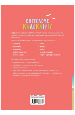Επιτέλους καλοκαίρι! Από την Α΄ στη Β΄ Δημοτικού