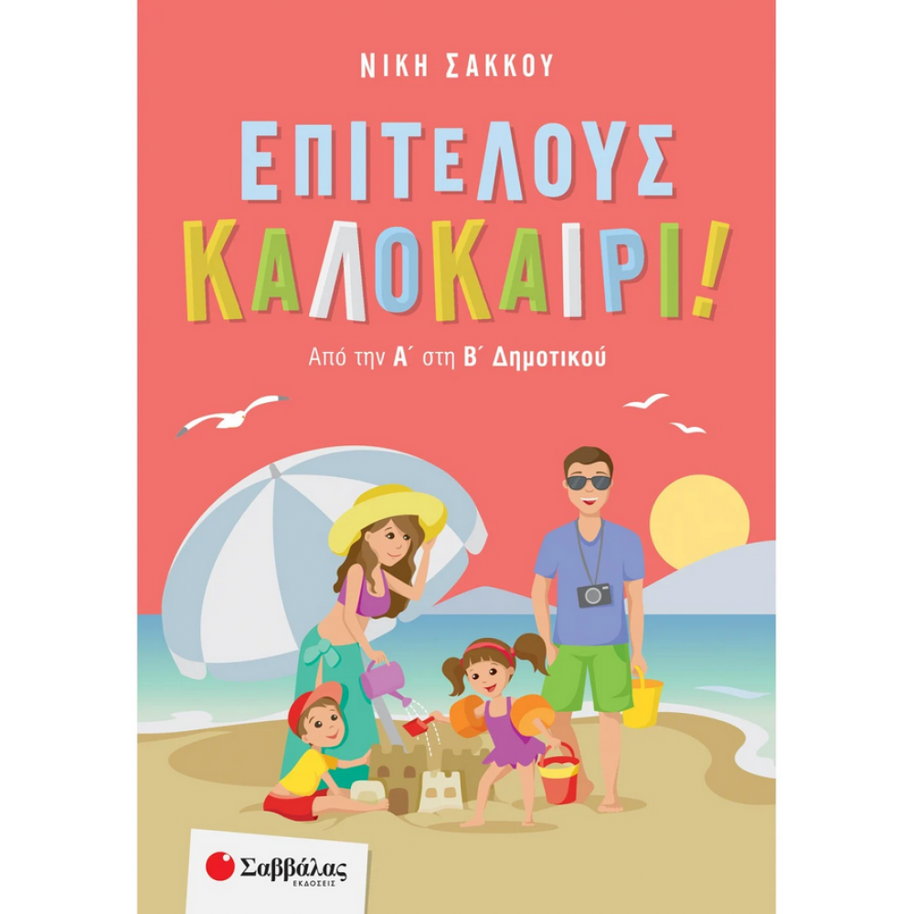 Επιτέλους καλοκαίρι! Από την Α΄ στη Β΄ Δημοτικού Επιτέλους καλοκαίρι! Από την Α΄ στη Β΄ Δημοτικού