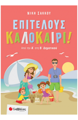 Επιτέλους καλοκαίρι! Από την Α΄ στη Β΄ Δημοτικού