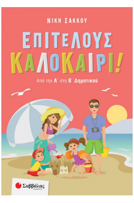 Επιτέλους καλοκαίρι! Από την Α΄ στη Β΄ Δημοτικού