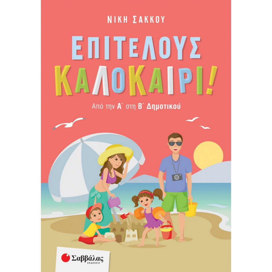 Επιτέλους καλοκαίρι! Από την Α΄ στη Β΄ Δημοτικού Επιτέλους καλοκαίρι! Από την Α΄ στη Β΄ Δημοτικού