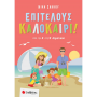 Επιτέλους καλοκαίρι! Από την Α΄ στη Β΄ Δημοτικού
