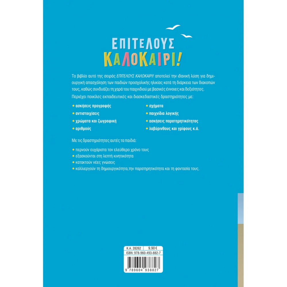 Επιτέλους καλοκαίρι! Για παιδιά προσχολικής ηλικίας Επιτέλους καλοκαίρι! Για παιδιά προσχολικής ηλικίας