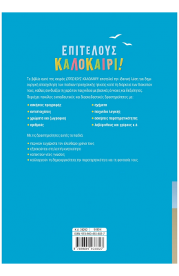 Επιτέλους καλοκαίρι! Για παιδιά προσχολικής ηλικίας