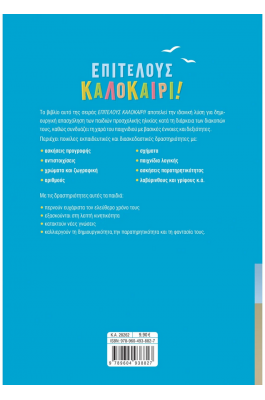 Επιτέλους καλοκαίρι! Για παιδιά προσχολικής ηλικίας