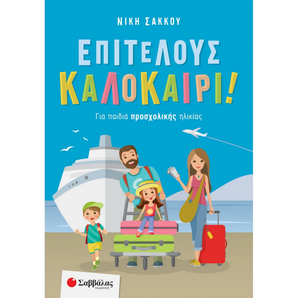 Επιτέλους καλοκαίρι! Για παιδιά προσχολικής ηλικίας Επιτέλους καλοκαίρι! Για παιδιά προσχολικής ηλικίας