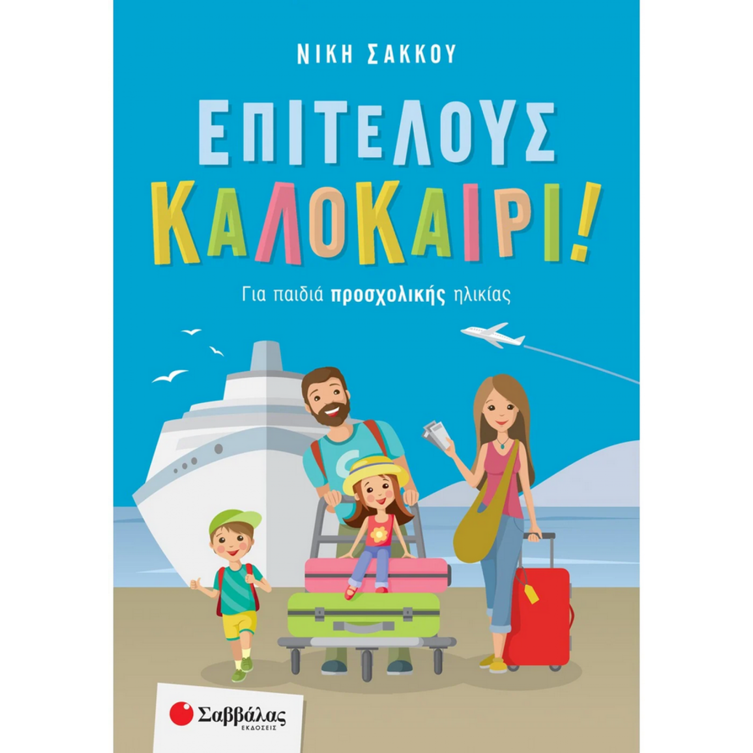 Επιτέλους καλοκαίρι! Για παιδιά προσχολικής ηλικίας