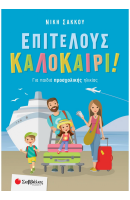 Επιτέλους καλοκαίρι! Για παιδιά προσχολικής ηλικίας