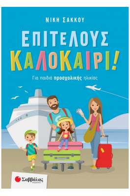 Επιτέλους καλοκαίρι! Για παιδιά προσχολικής ηλικίας