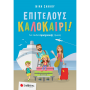 Επιτέλους καλοκαίρι! Για παιδιά προσχολικής ηλικίας