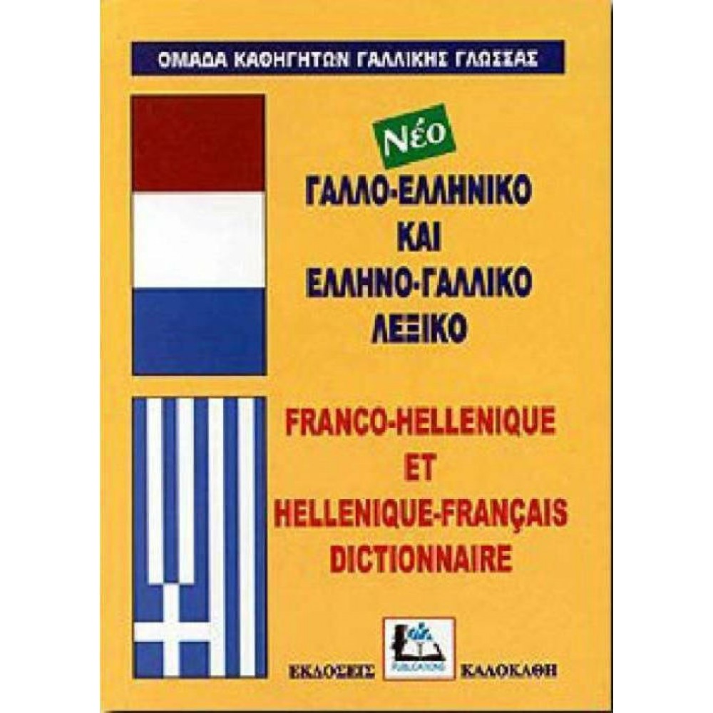 Γαλλο-Ελληνικό και Ελληνο-Γαλλικό Λεξικό Γαλλο-Ελληνικό και Ελληνο-Γαλλικό Λεξικό